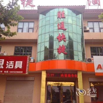 任县胜通快捷酒店(原凯旋门酒店)酒店提供图片