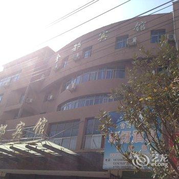 万载金都宾馆