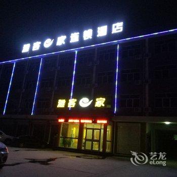 雅客e家快捷酒店(新乐店)