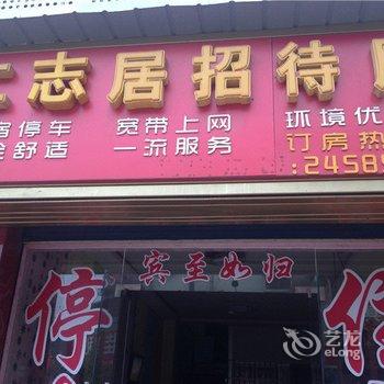 安岳仁志居招待所酒店提供图片