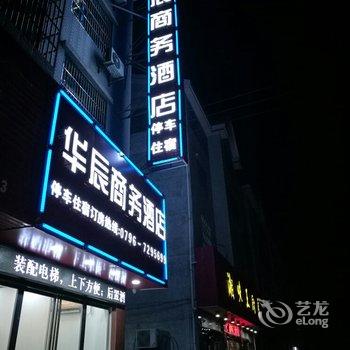 万安华辰商务酒店酒店提供图片