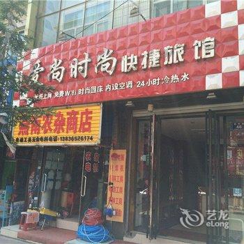 密山爱尚时尚快捷旅馆酒店提供图片