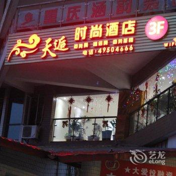 重庆天逅时尚酒店酒店提供图片