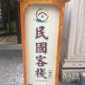 兰祺酒店(枣庄台儿庄古城民国客栈)酒店提供图片