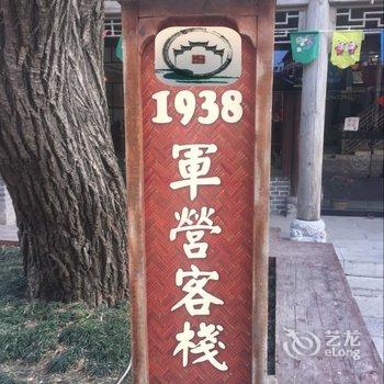 兰祺酒店(枣庄台儿庄古城1938军营客栈)酒店提供图片