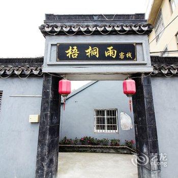 西塘梧桐雨客栈酒店提供图片