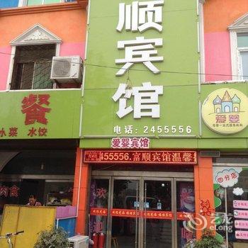 鄄城福顺宾馆酒店提供图片