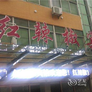 鹰潭红辣椒宾馆酒店提供图片