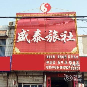 滕州盛泰旅社酒店提供图片