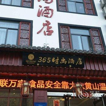 Q+365时尚酒店(黄山汤口南大门店)酒店提供图片