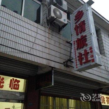 泾县乡情旅社(宣城)酒店提供图片