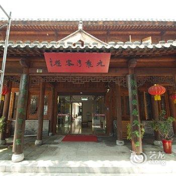 枣庄台儿庄古城九龙湾客栈酒店提供图片