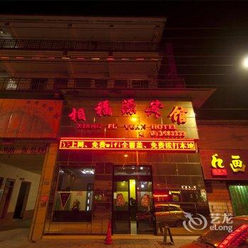 安阳相福源宾馆