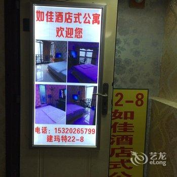 重庆如佳公寓