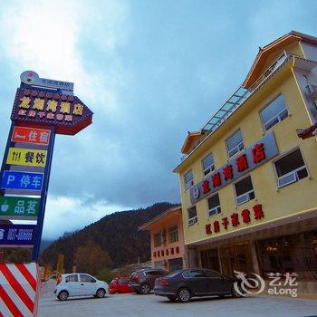 松潘龙湖湾酒店酒店提供图片