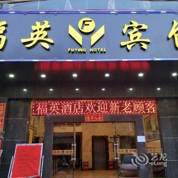 泉州福英宾馆酒店提供图片