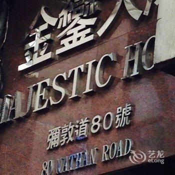 香港美庭旅馆