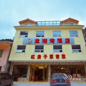 松潘龙湖湾酒店酒店提供图片