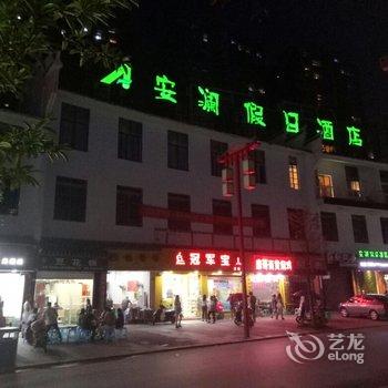 广安安澜假日酒店酒店提供图片