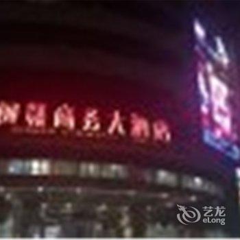 宁化闽赣商务大酒店