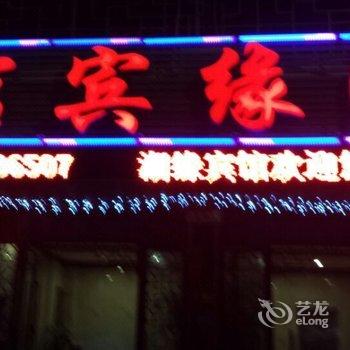 泰宁湖缘宾馆酒店提供图片