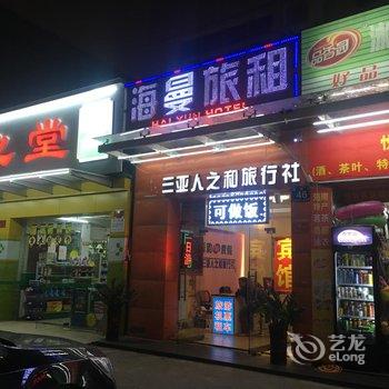 三亚海曼度假公寓
