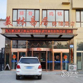 衡水美林易居快捷酒店