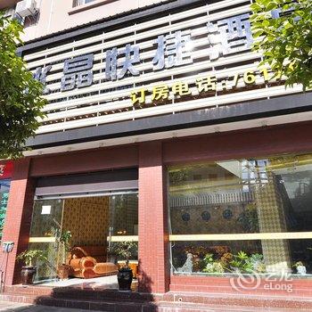 建水福临快捷酒店