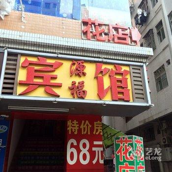 深圳源福宾馆