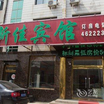 乐亭新佳宾馆