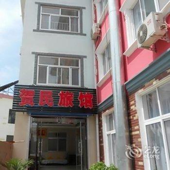 北戴河贺民旅馆