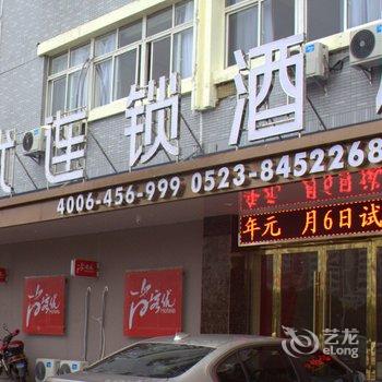 泰州尚客优酒店靖江汽车站店酒店提供图片