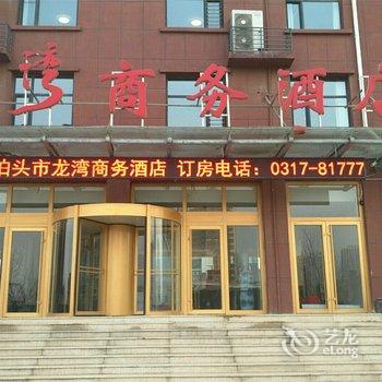 泊头龙湾商务酒店