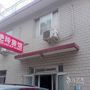 北戴河艳玲旅馆