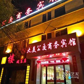 西宁大美公交商务宾馆酒店提供图片