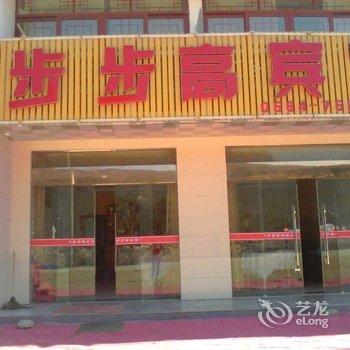 天堂寨步步高宾馆酒店提供图片