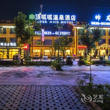 剑阁县顶呱呱温泉度假酒店酒店提供图片