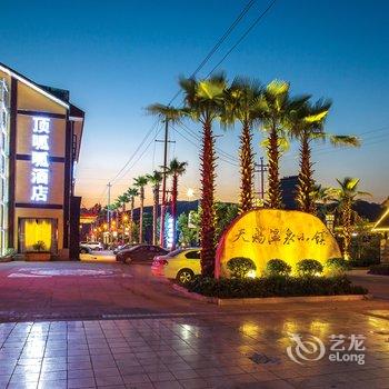 剑阁县顶呱呱温泉度假酒店酒店提供图片
