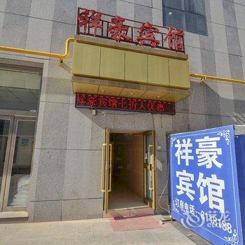 西宁祥豪宾馆
