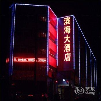 鹤壁滨海大酒店酒店提供图片