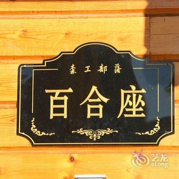 亚布力青云小镇别墅酒店提供图片