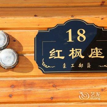 亚布力青云小镇别墅酒店提供图片