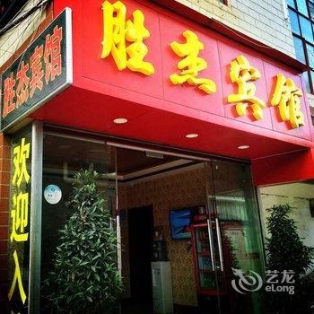 昆明胜杰宾馆