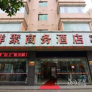 清远清新祥聚商务酒店酒店提供图片