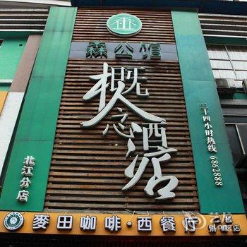 清远森公馆连锁概念酒店(北江店)酒店提供图片