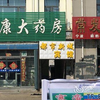 友谊都市新城宾馆酒店提供图片