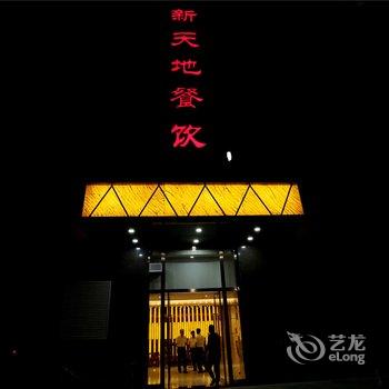 陇县关山大酒店酒店提供图片