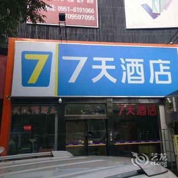 7天连锁酒店 (银川鼓楼步行街店)