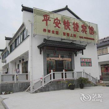 九华山平安快捷宾馆酒店提供图片