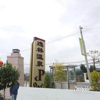 惠东白盆珠逸林温泉度假村酒店提供图片